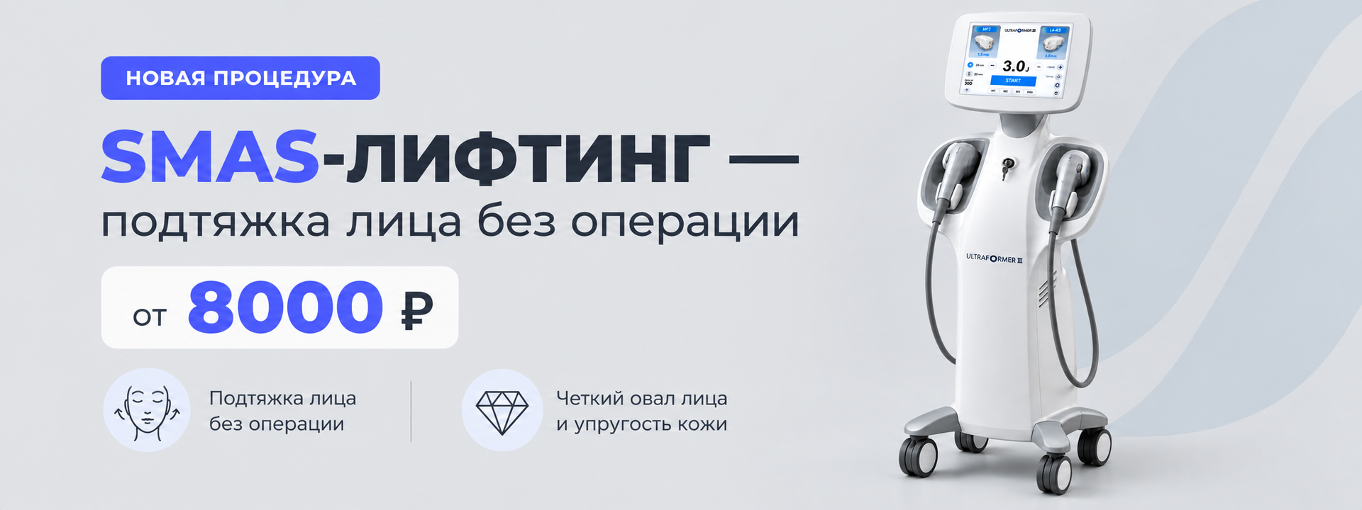 SMAS-лифтинг на аппарате Ultraformer III в Омске