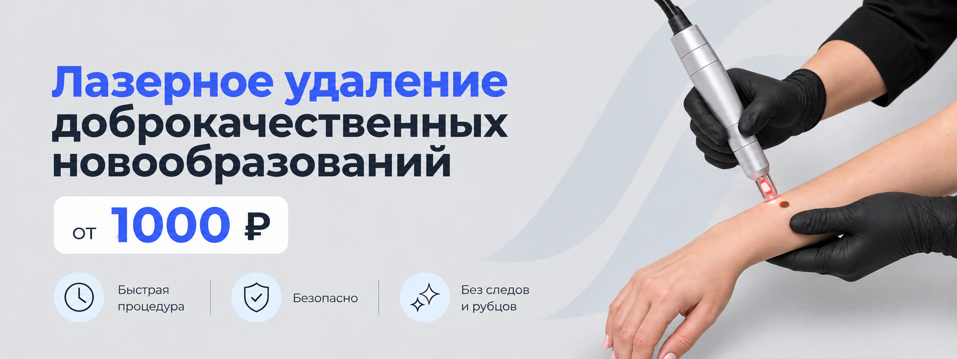 Лазерное удаление новообразований в Омске